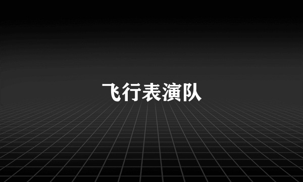 飞行表演队