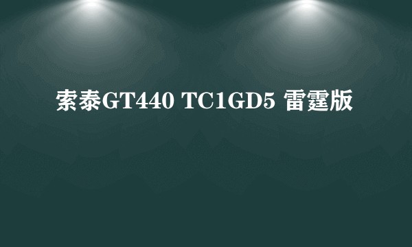 索泰GT440 TC1GD5 雷霆版