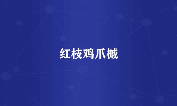 红枝鸡爪槭