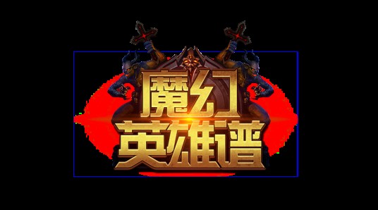 魔幻英雄谱