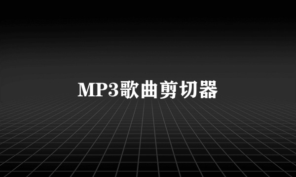MP3歌曲剪切器