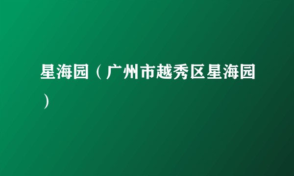 星海园（广州市越秀区星海园）