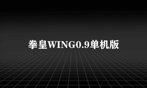 拳皇WING0.9单机版