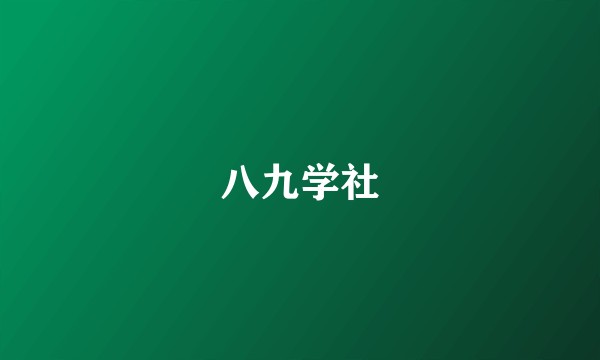 八九学社