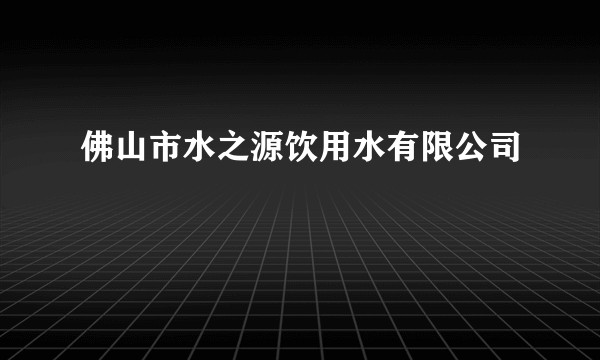 佛山市水之源饮用水有限公司