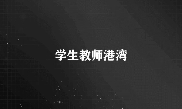 学生教师港湾