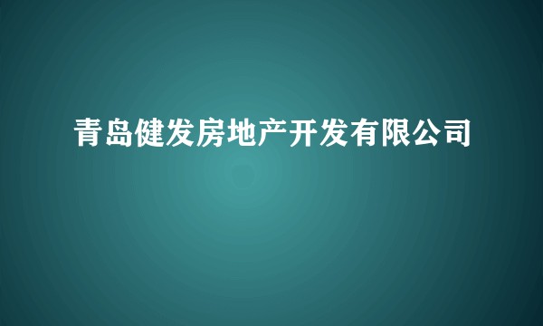 青岛健发房地产开发有限公司