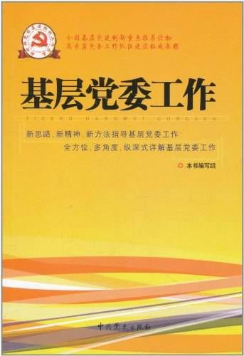 基层党委工作