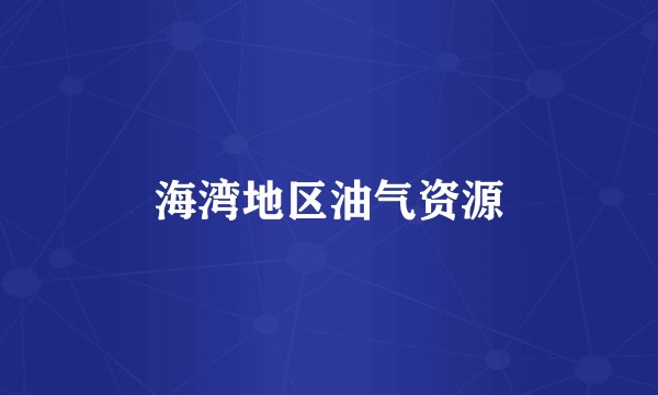 海湾地区油气资源