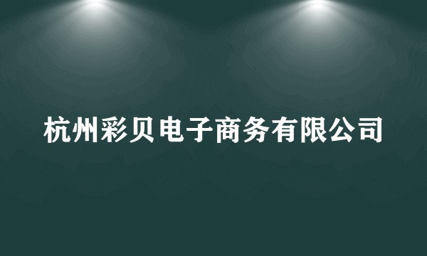 杭州彩贝电子商务有限公司