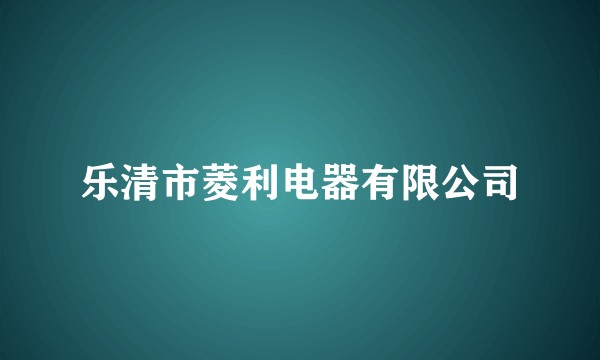 乐清市菱利电器有限公司