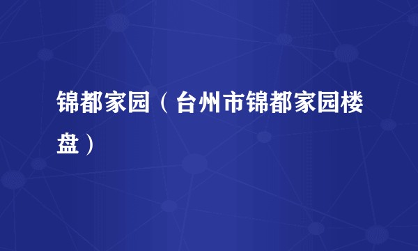 锦都家园（台州市锦都家园楼盘）
