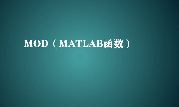 MOD(MATLAB函数)