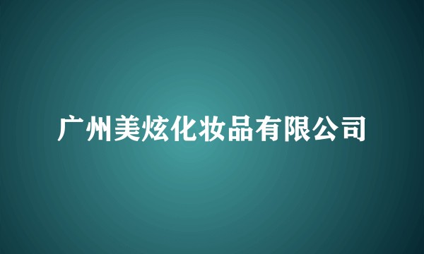 广州美炫化妆品有限公司