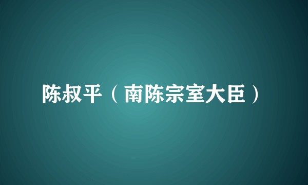 陈叔平（南陈宗室大臣）