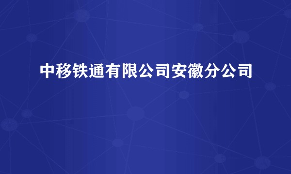 中移铁通有限公司安徽分公司