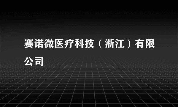 赛诺微医疗科技(浙江)有限公司