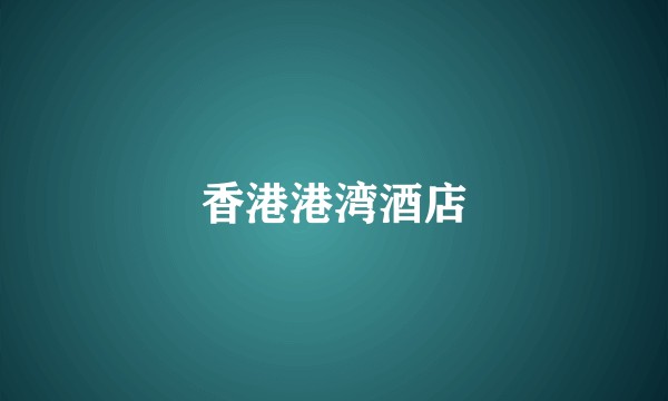 香港港湾酒店