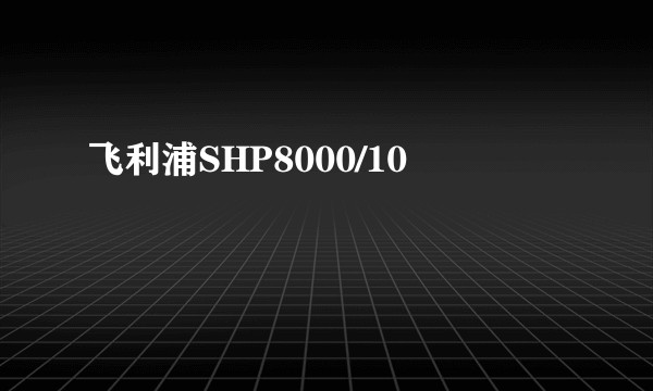 飞利浦SHP8000/10
