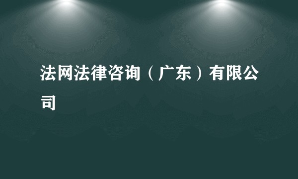 法网法律咨询（广东）有限公司