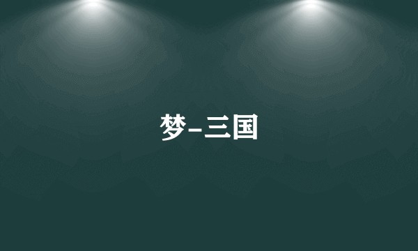 梦-三国