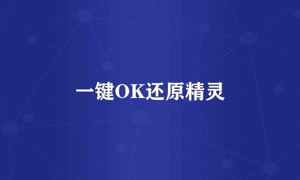 一键OK还原精灵