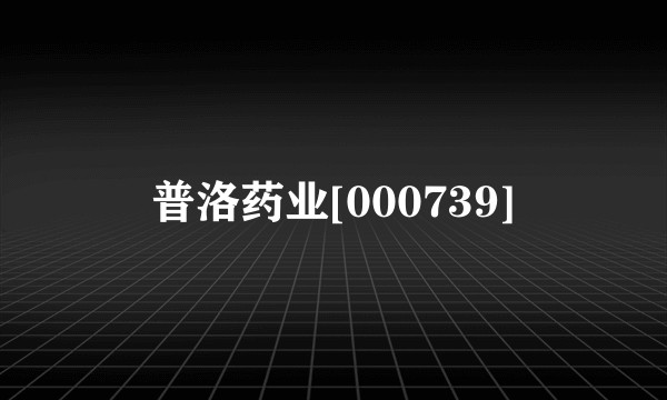 普洛药业[000739]