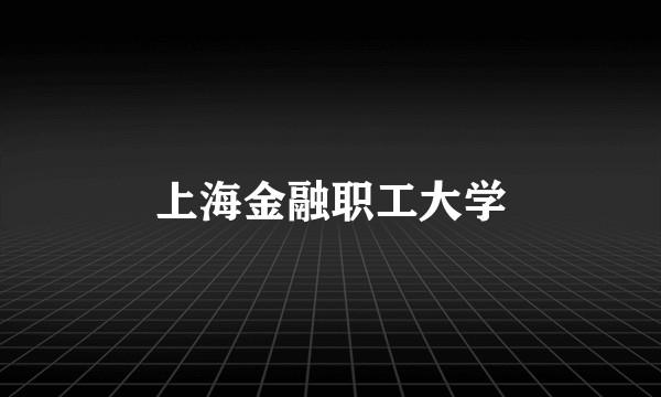 上海金融职工大学