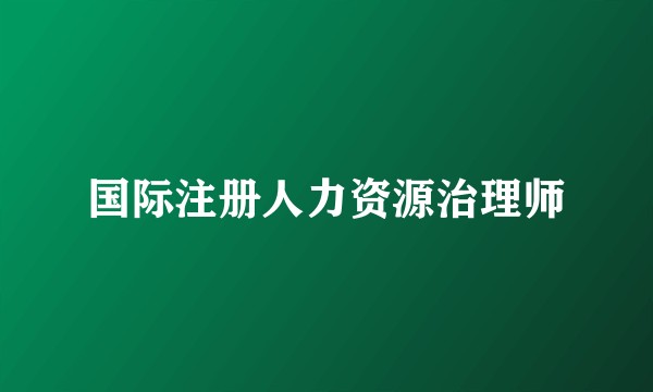 国际注册人力资源治理师