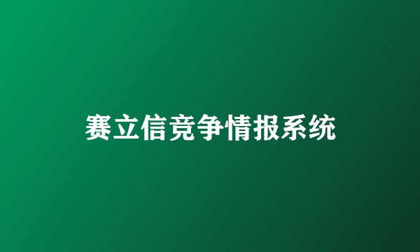 赛立信竞争情报系统