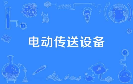 电动传送设备