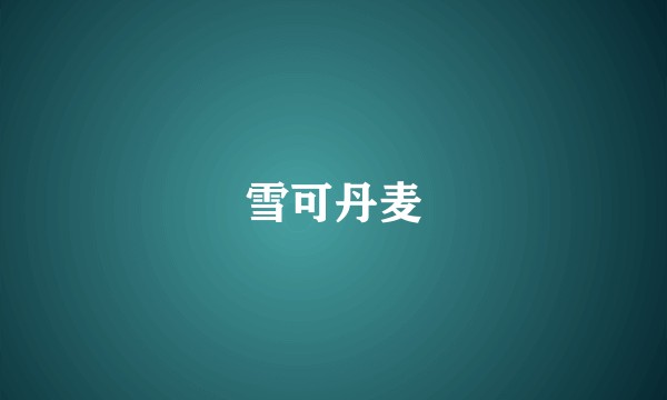 雪可丹麦