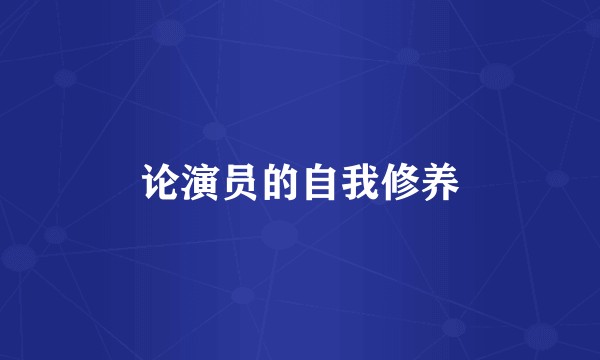 论演员的自我修养