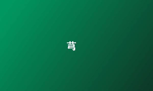 芎䓖