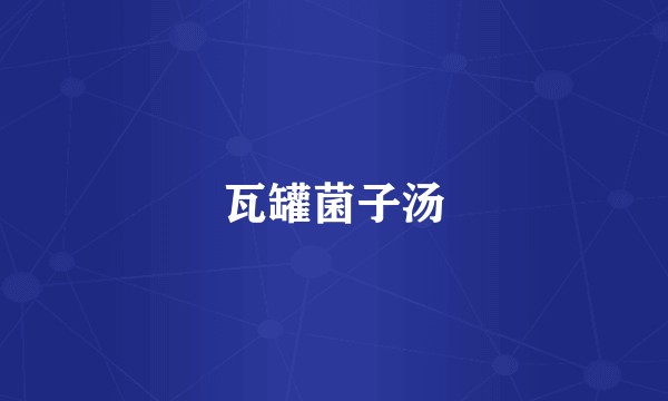 瓦罐菌子汤