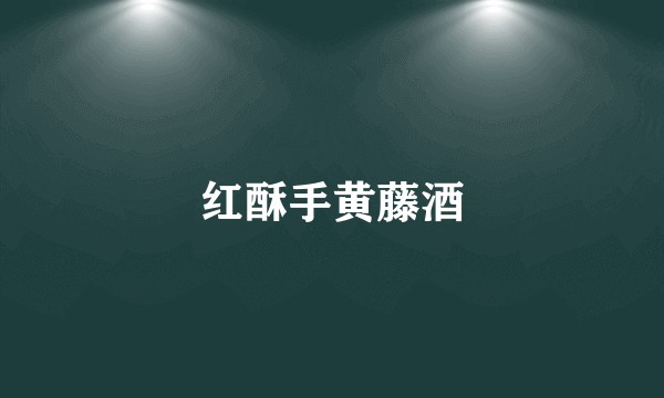红酥手黄藤酒