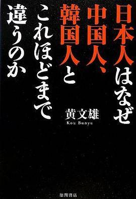 日本人はなぜ中国人、韩国人とこれほどまで违うのか
