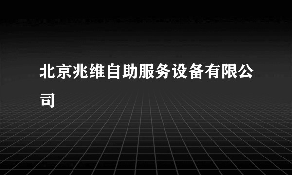 北京兆维自助服务设备有限公司