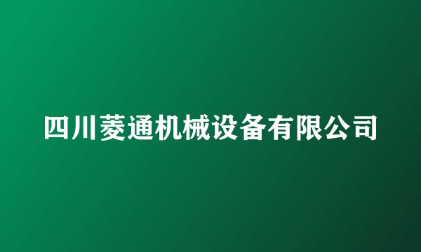 四川菱通机械设备有限公司