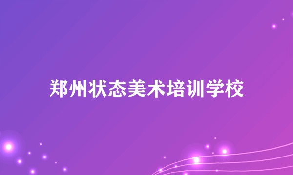 郑州状态美术培训学校