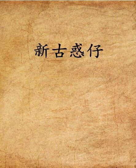 新古惑仔(小说名称)