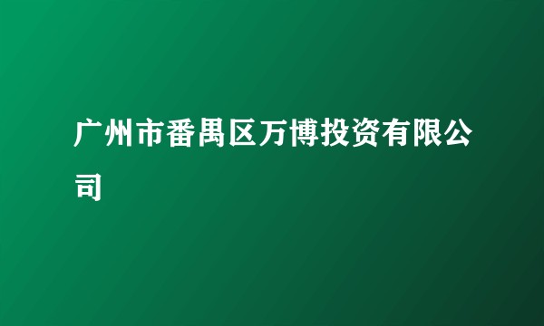 广州市番禺区万博投资有限公司