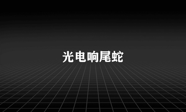 光电响尾蛇