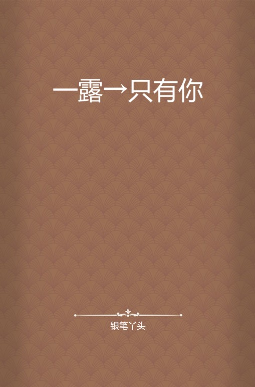 一露→只有你