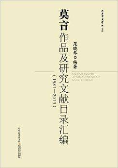 莫言作品及研究文献目录汇编