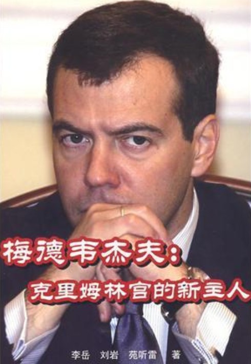 梅德韦杰夫（2008年世界知识出版社出版的图书）