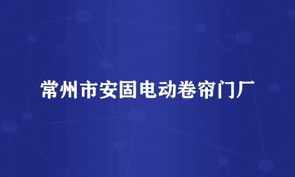 常州市安固电动卷帘门厂