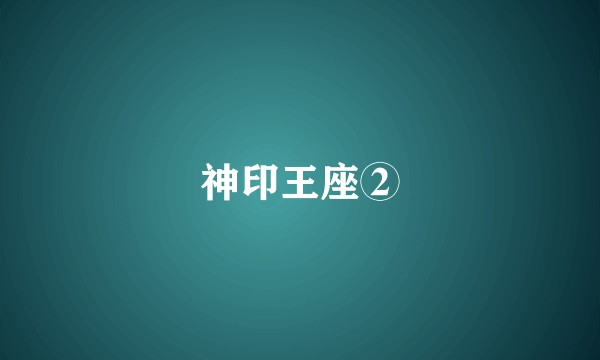 神印王座②