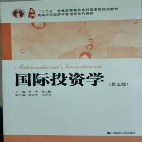 国际投资学(2015年上海财经大学出版社出版的图书)
