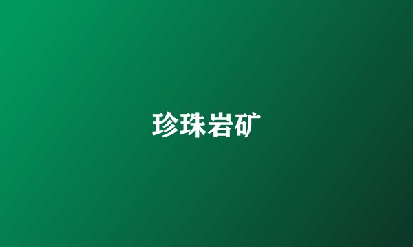 珍珠岩矿